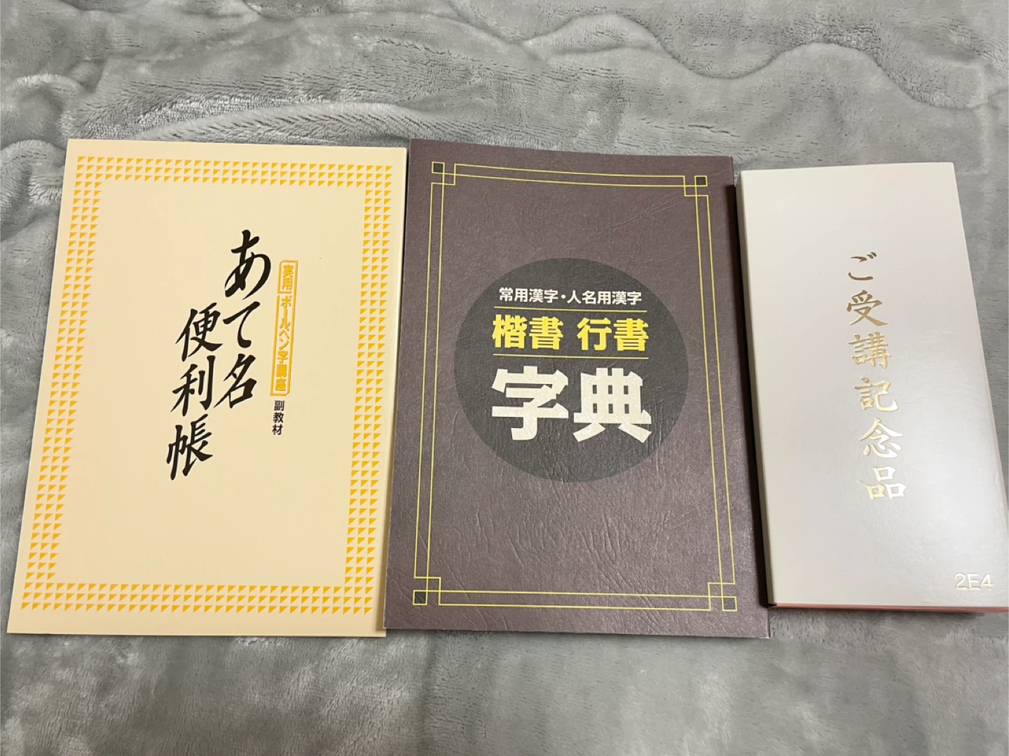 あて名便利帳 楷書行書字典 ペンセット