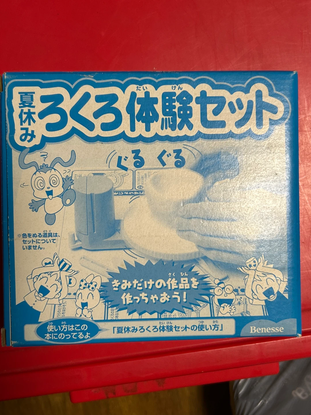 ベネッセ ろくろ体験セット