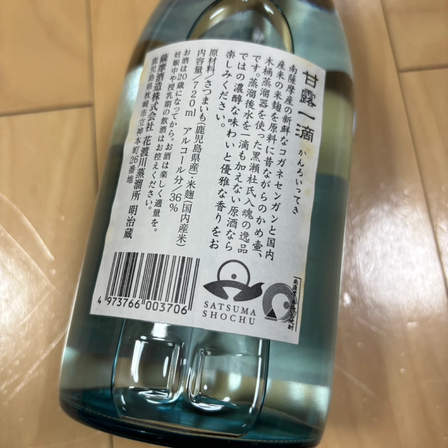 薩摩酒造　焼酎「甘露一滴」　百貨店限定発売の品の写真6枚目