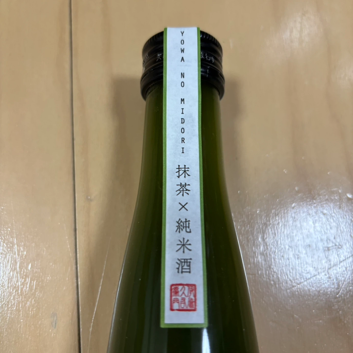夜半のみどり　宇治抹茶✖️純米酒の写真6枚目