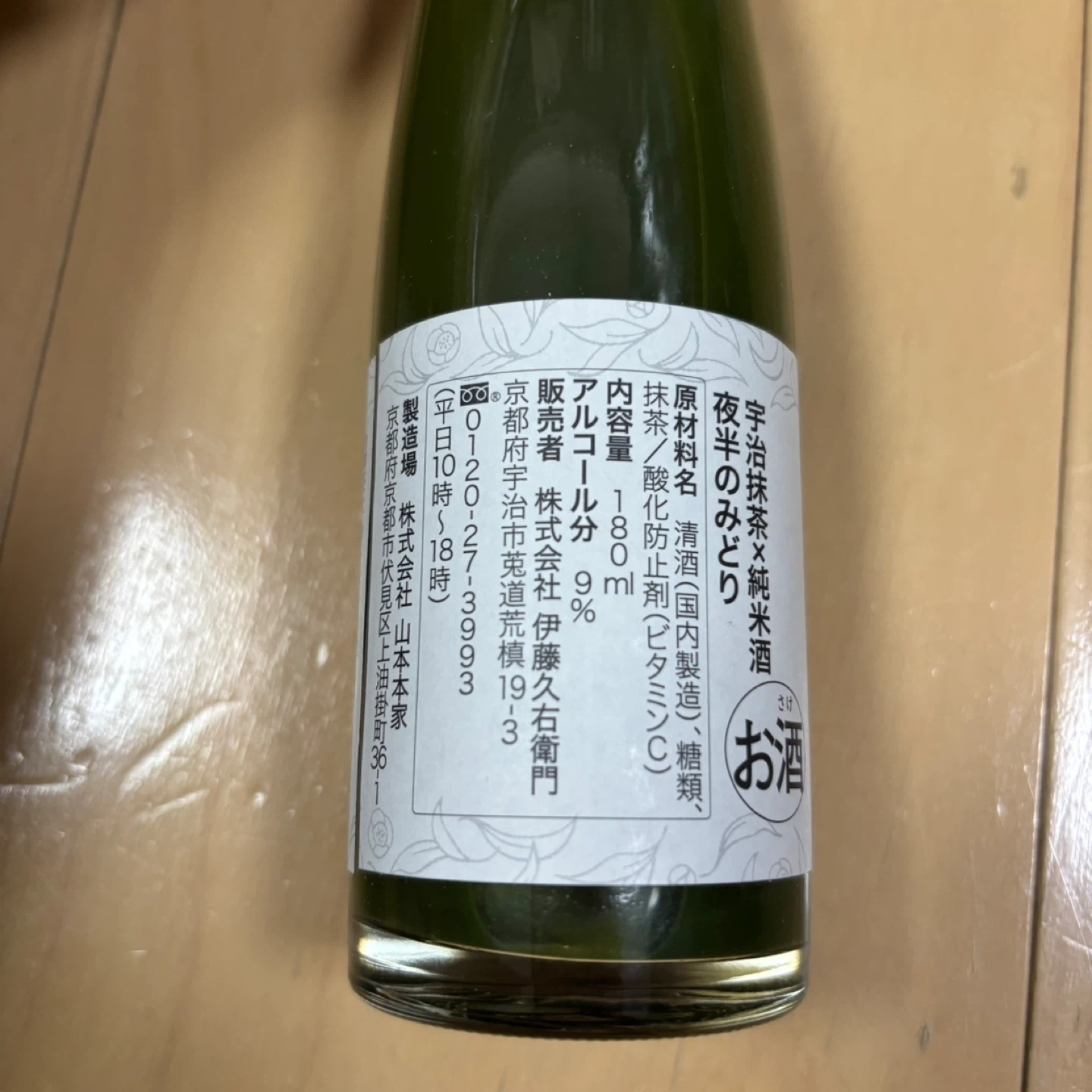夜半のみどり 宇治抹茶✖️純米酒の写真4枚目