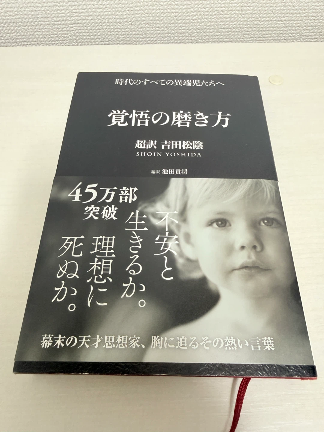 覚悟の磨き方 超訳 吉田松陰