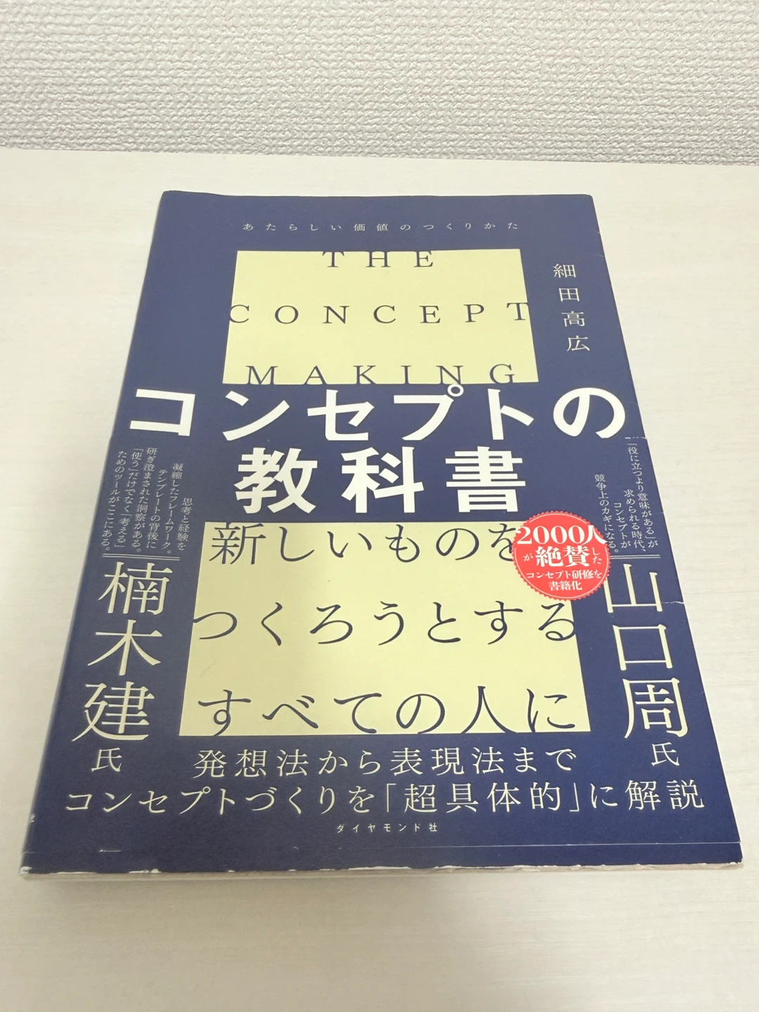 コンセプトの教科書 あたらしい価値のつくりかた 細田高広