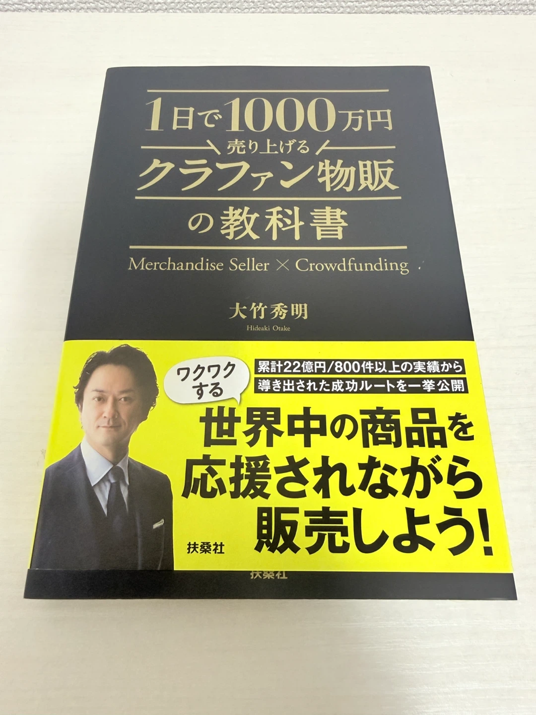 1日で1000万円売り上げるクラファン物販の教科書　大竹秀明