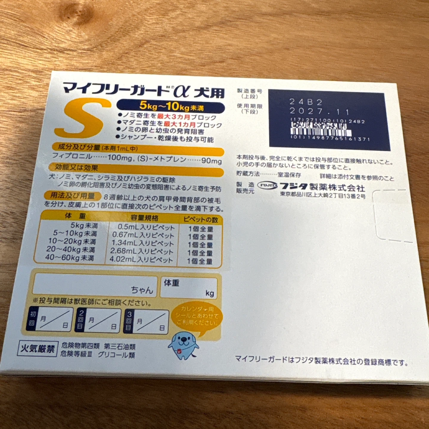 【未使用】フジタ製薬 マイフリーガードα 犬用 5kg-10kg未満 2箱の写真2枚目