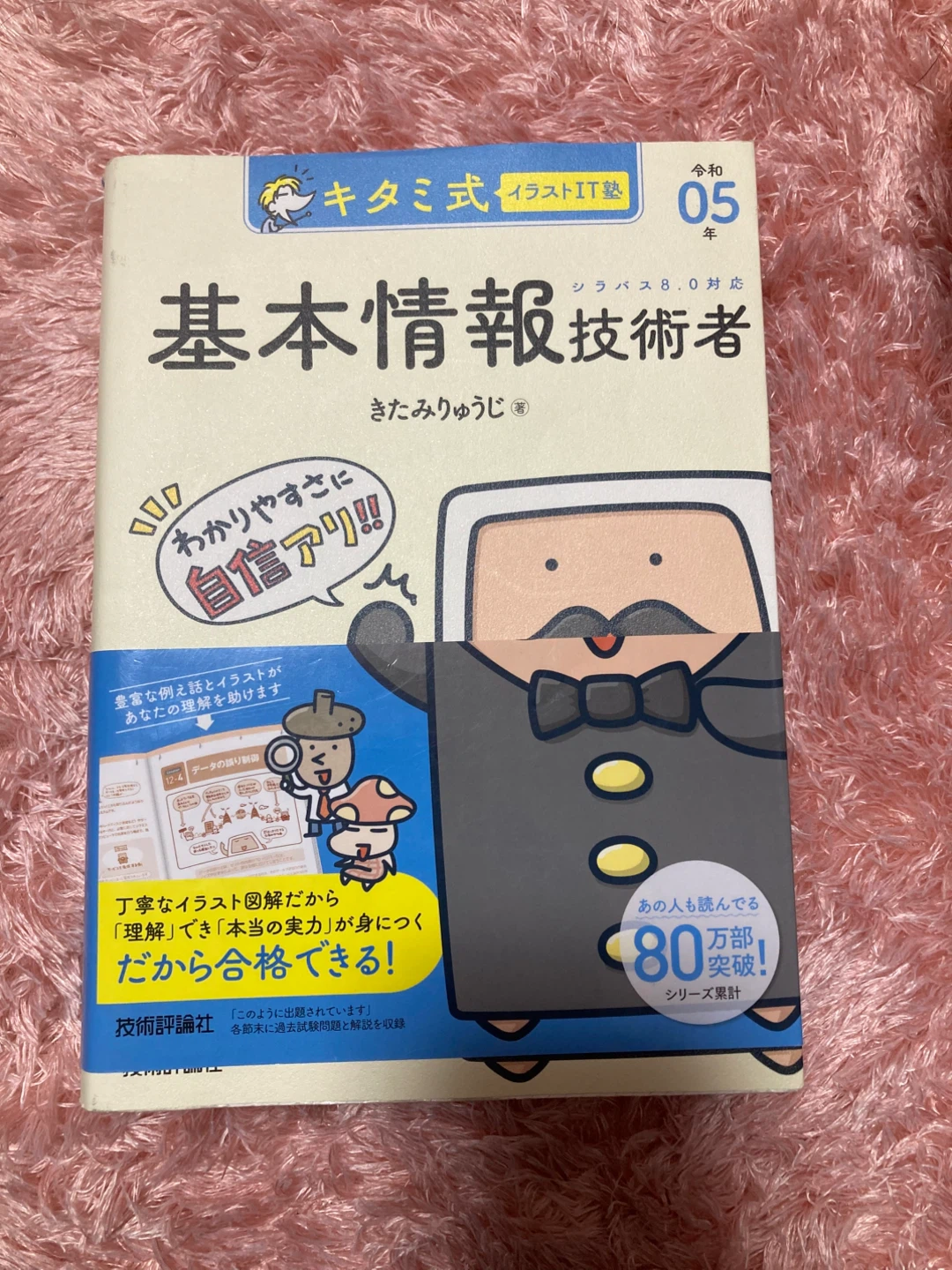 キタミ式 基本情報技術者
