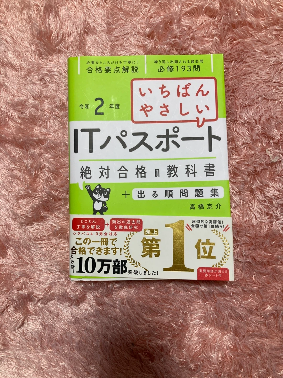 ITパスポート 絶対合格の教科書+出る順問題集