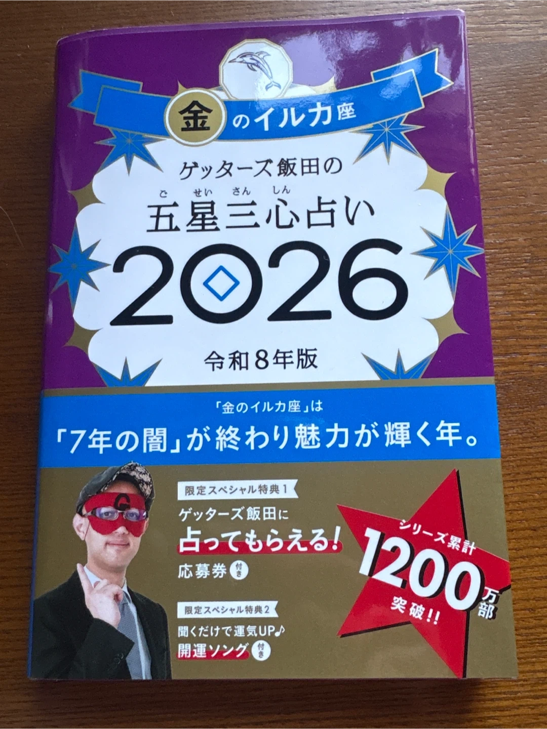 ゲッターズ飯田の五星三心占い 2026 金のイルカ座