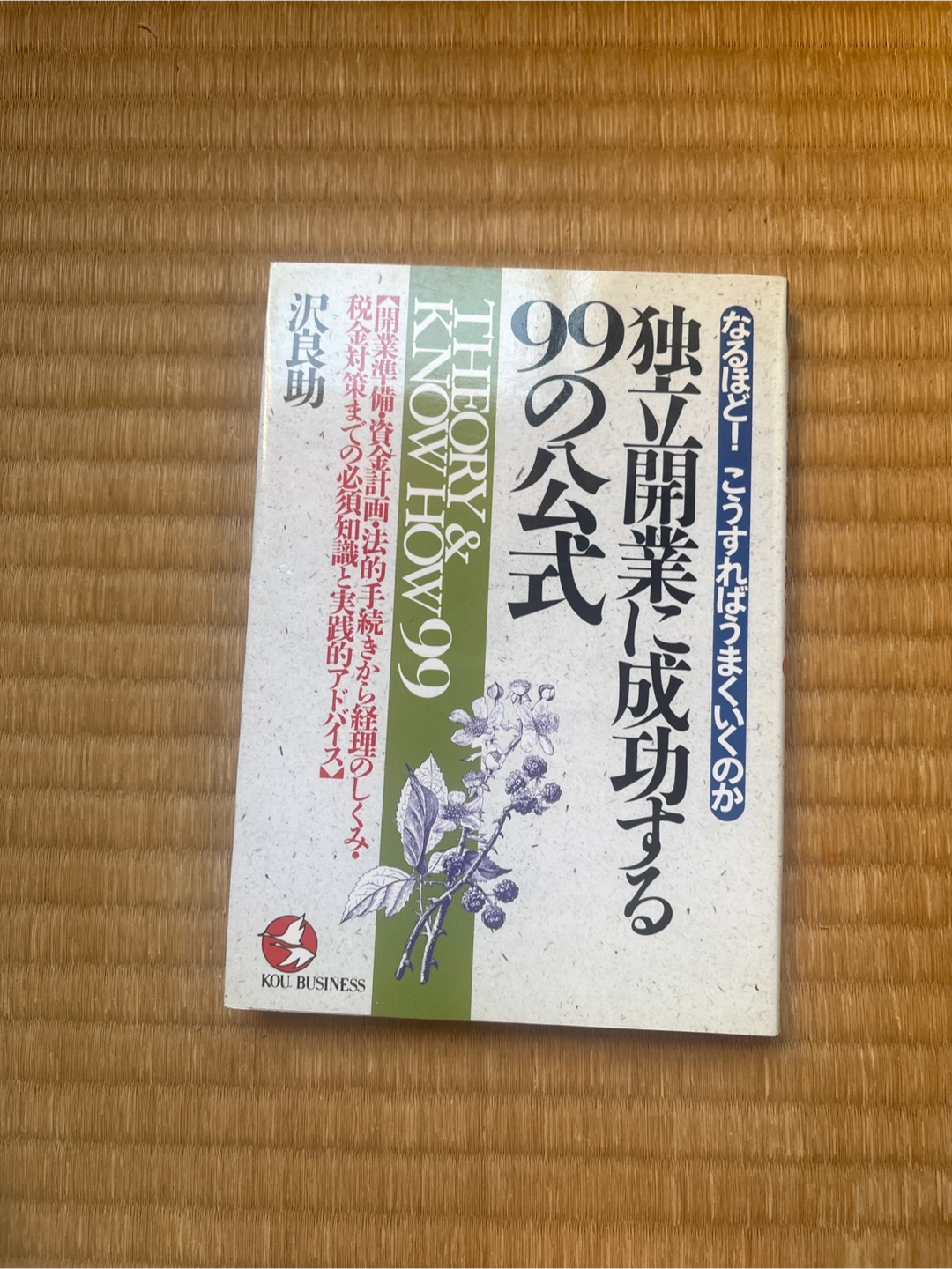 独立開業に成功する99の公式
