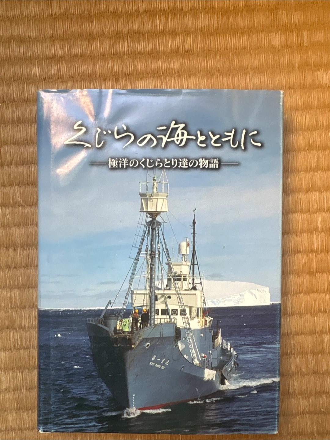 「くじらの海とともに」書籍