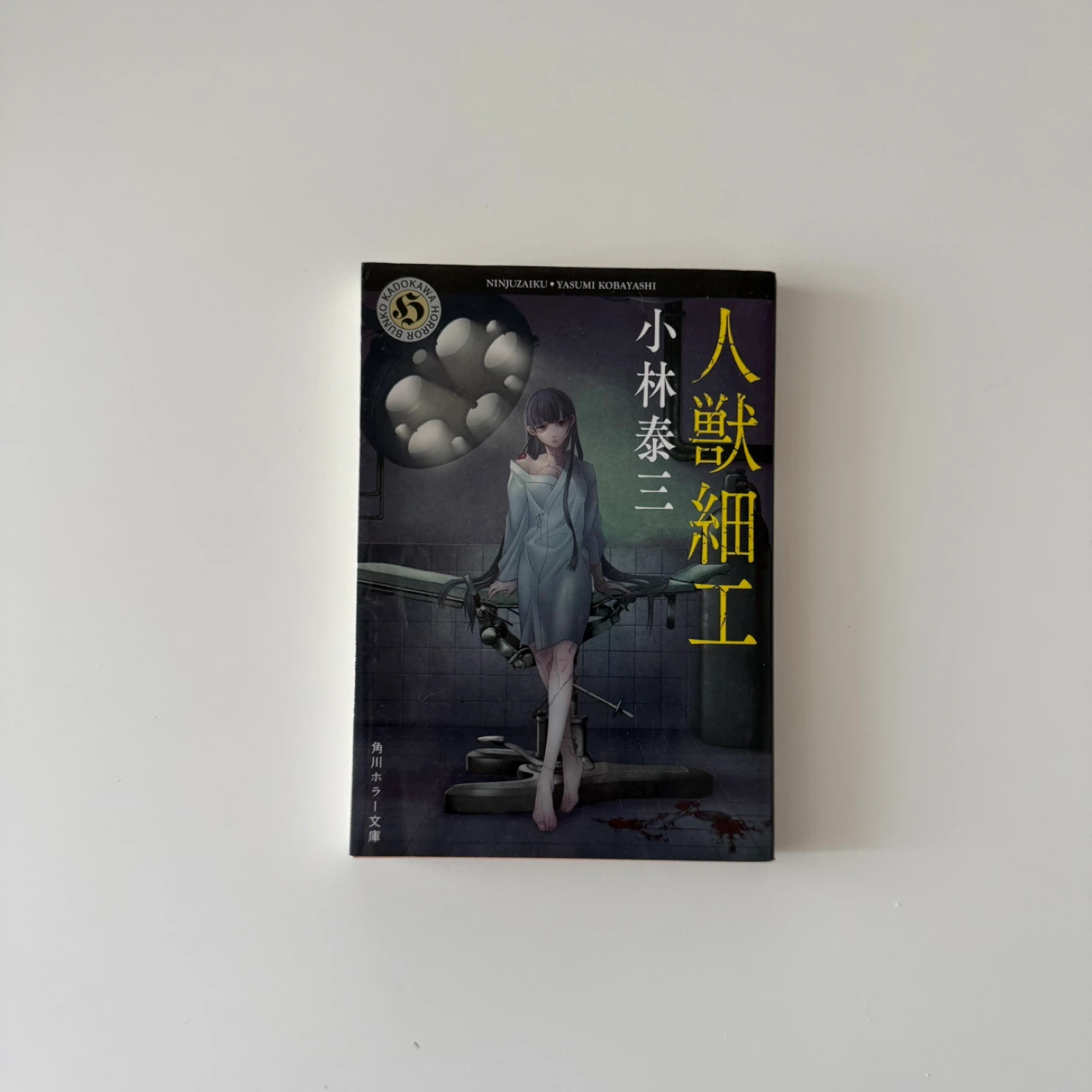 人獣細工