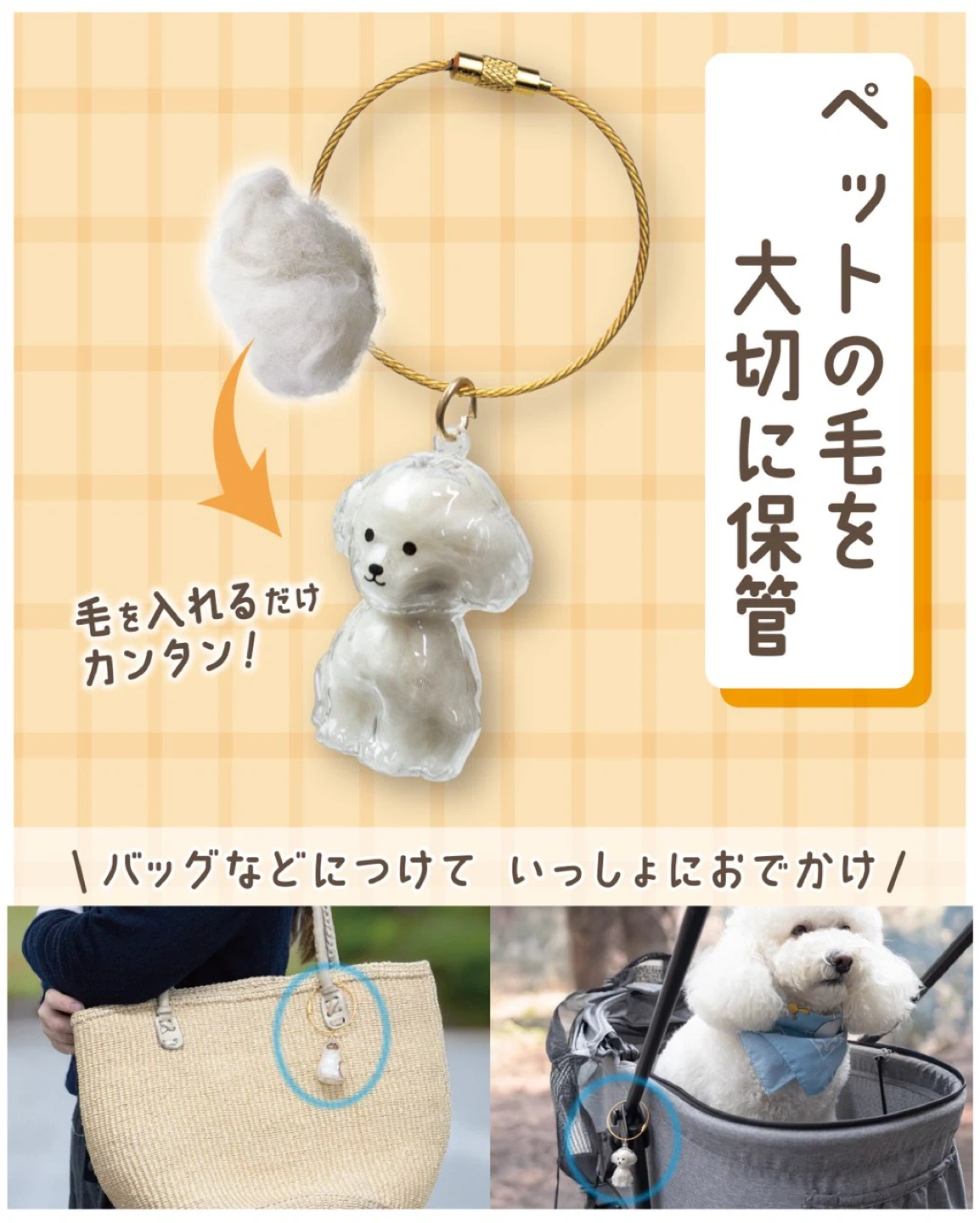 ドッグ/キャット ペット用 毛入れキーホルダー