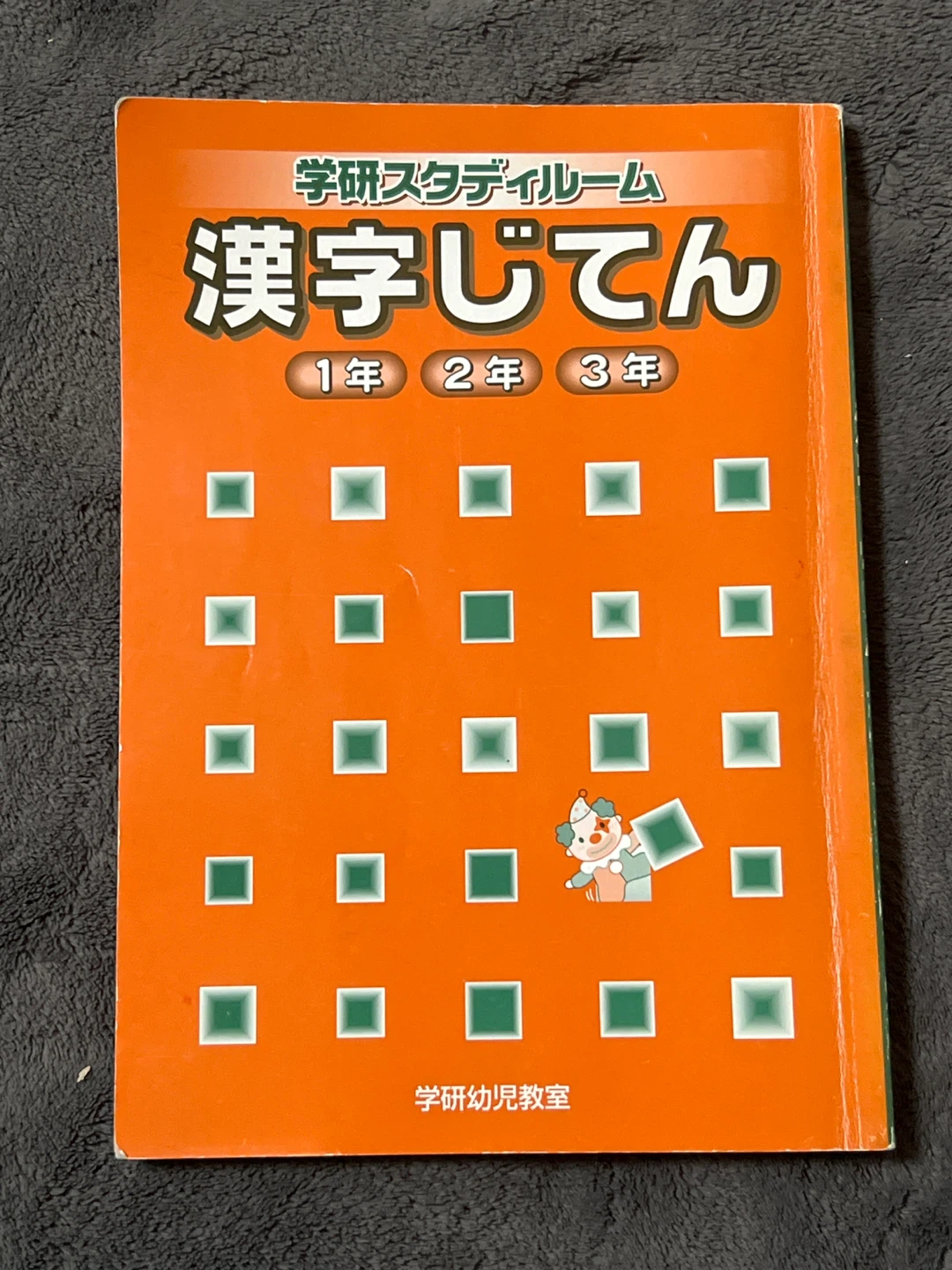 学研 漢字じてん 1年2年3年