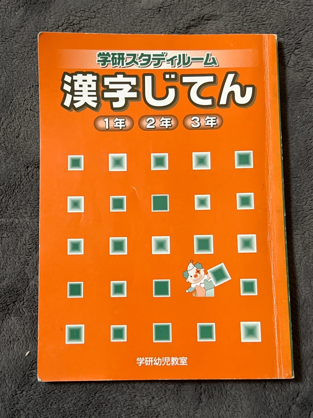 学研 漢字じてん 1年2年3年