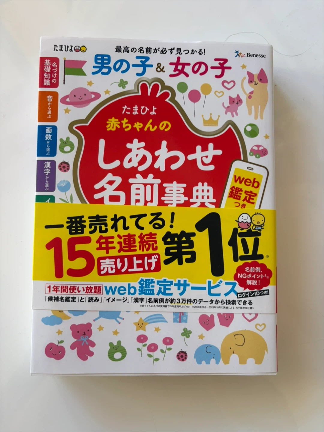たまひよ 赤ちゃんのしあわせ名前事典 2024~2025年版