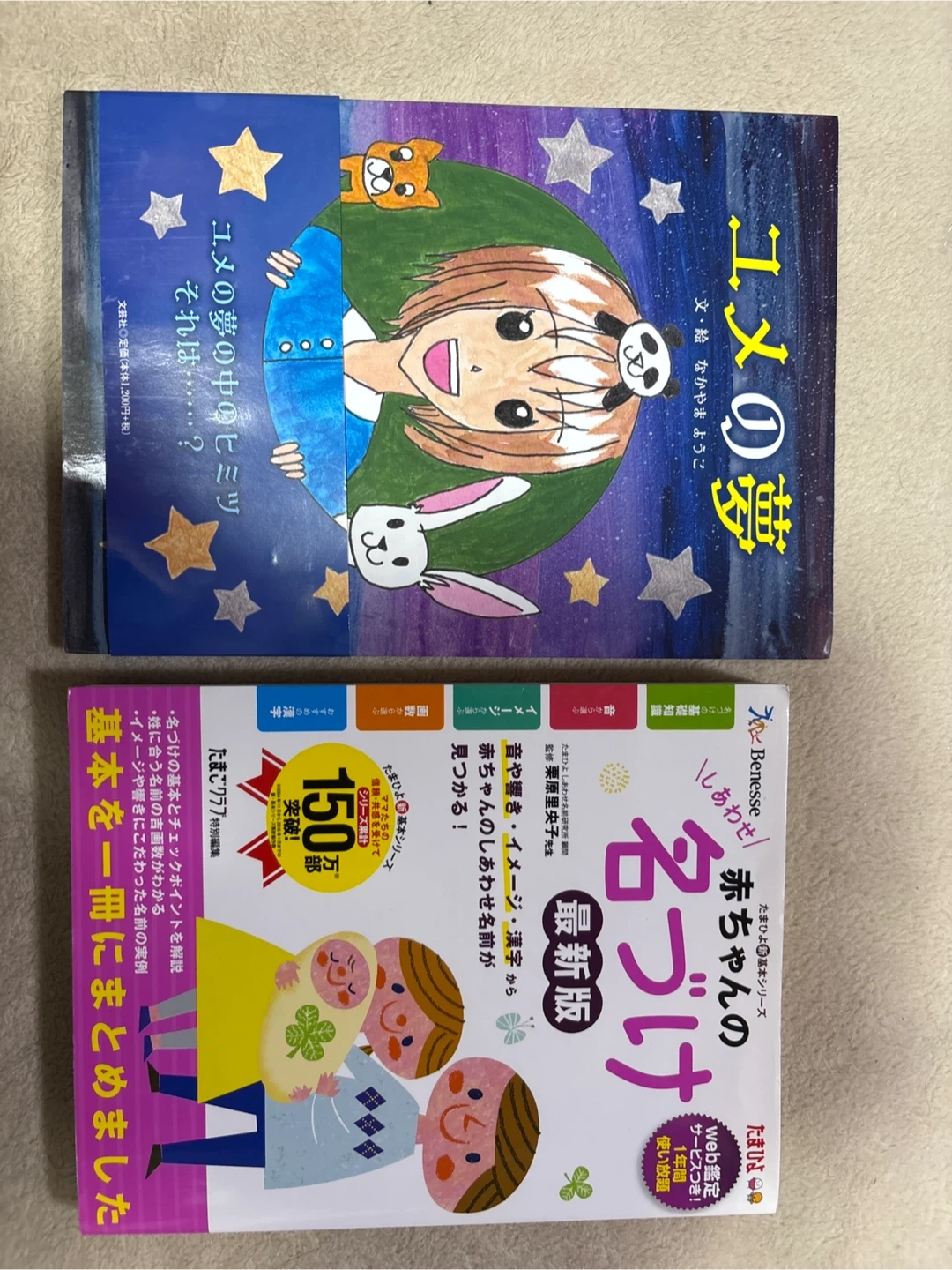絵本 2冊セット ユメの夢 赤ちゃんの名前