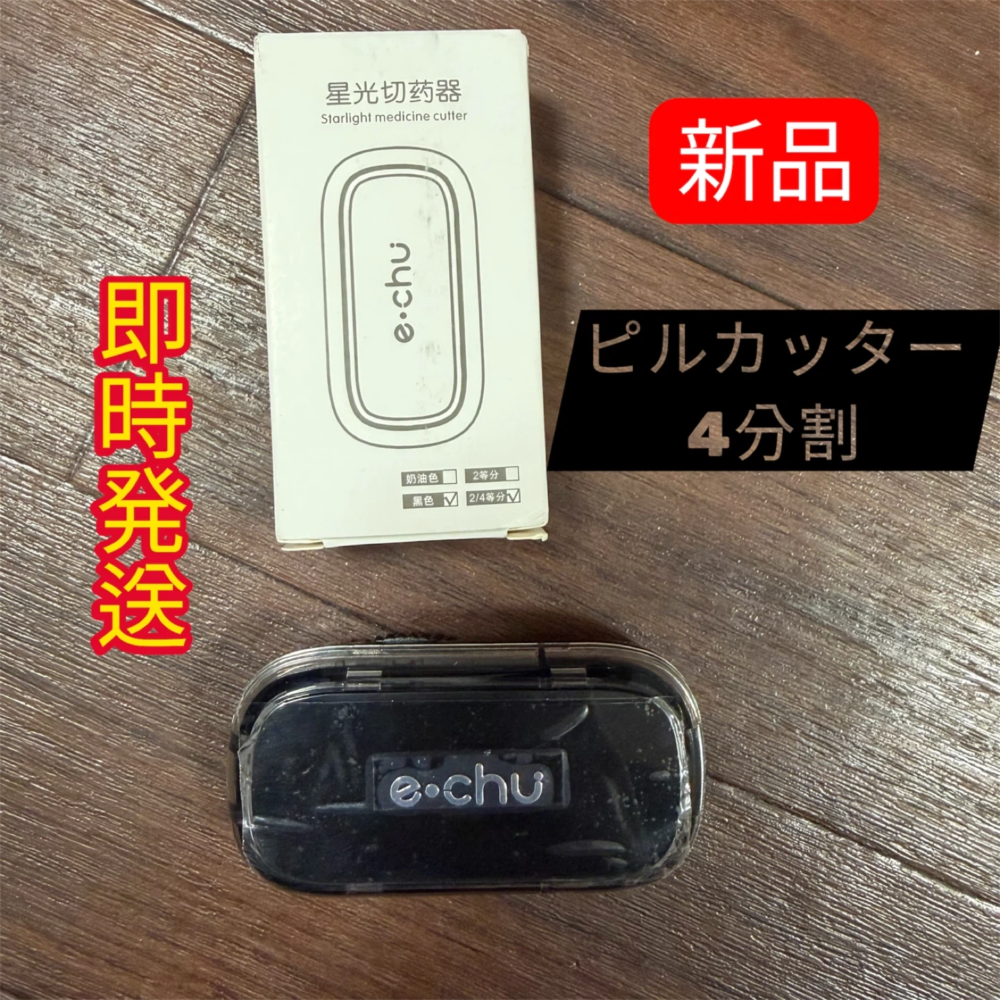 e-chu ピルカッター 4分割
