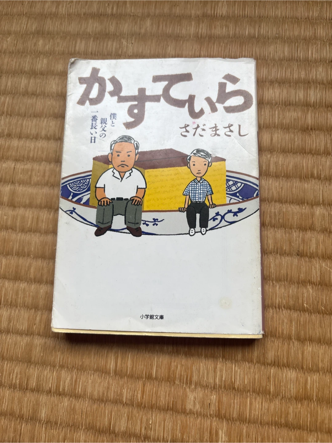 さだまさし かすていら