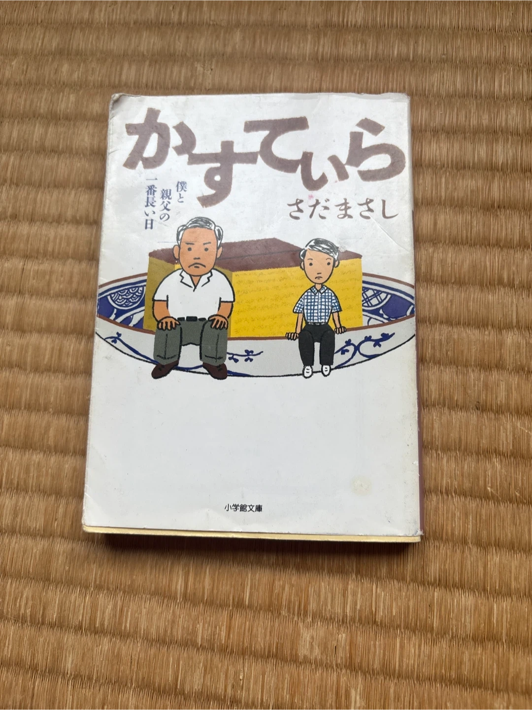 さだまさし かすていら