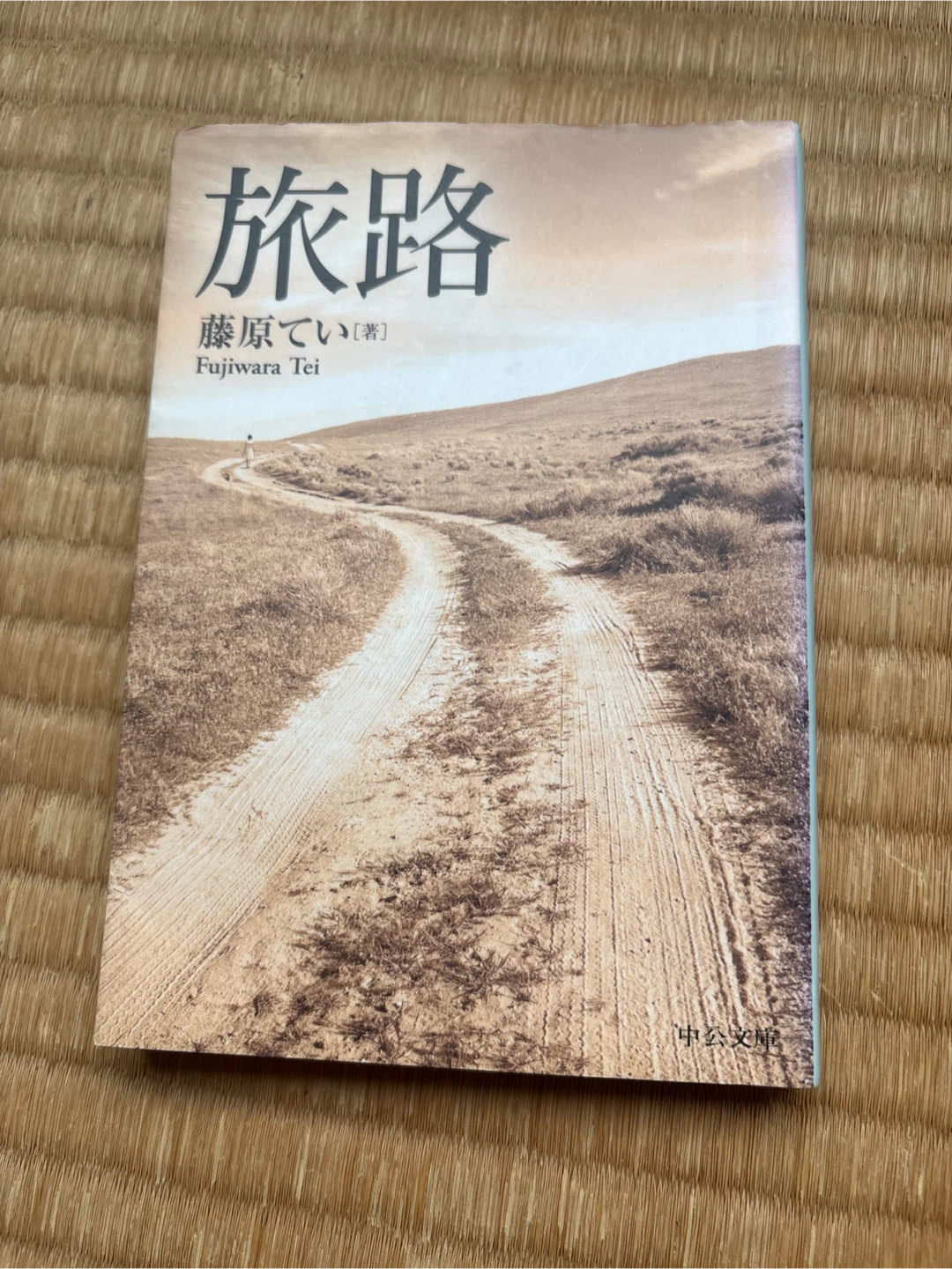 旅路 藤原てい