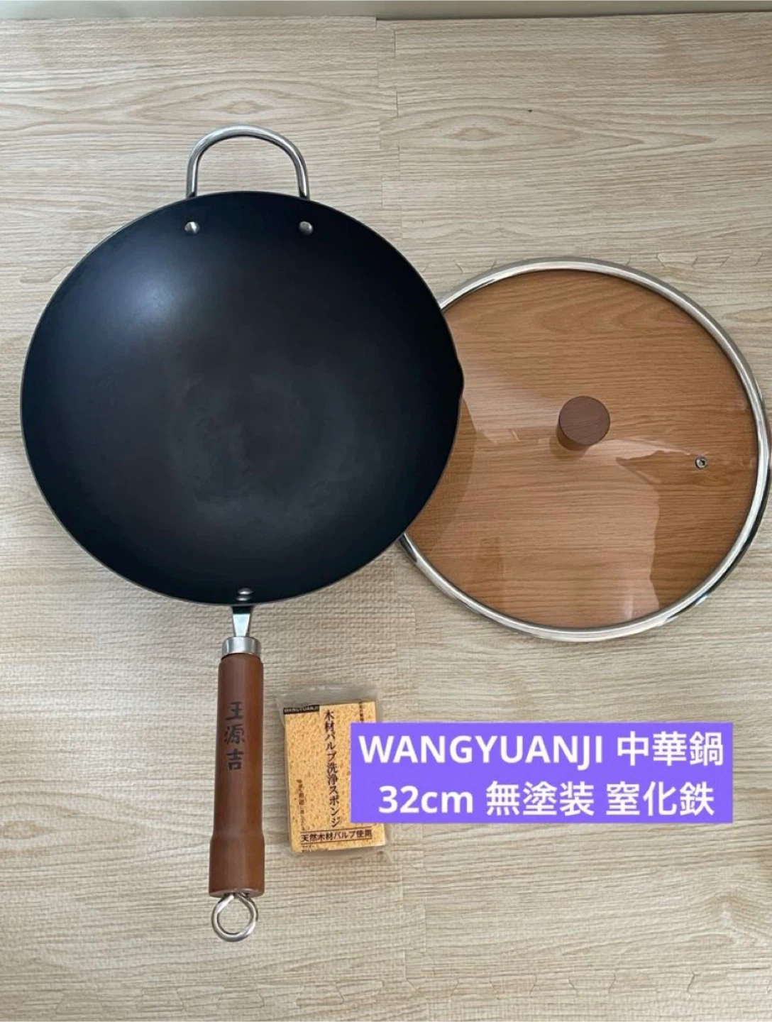 WANGYUANJI (王源吉)中華鍋 32cm 無塗装 窒化鉄IH・ガス対応