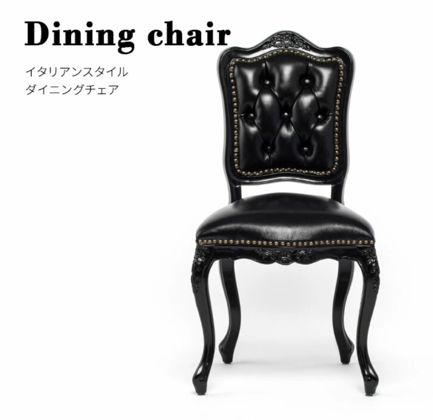 ダイニングチェア ブラック