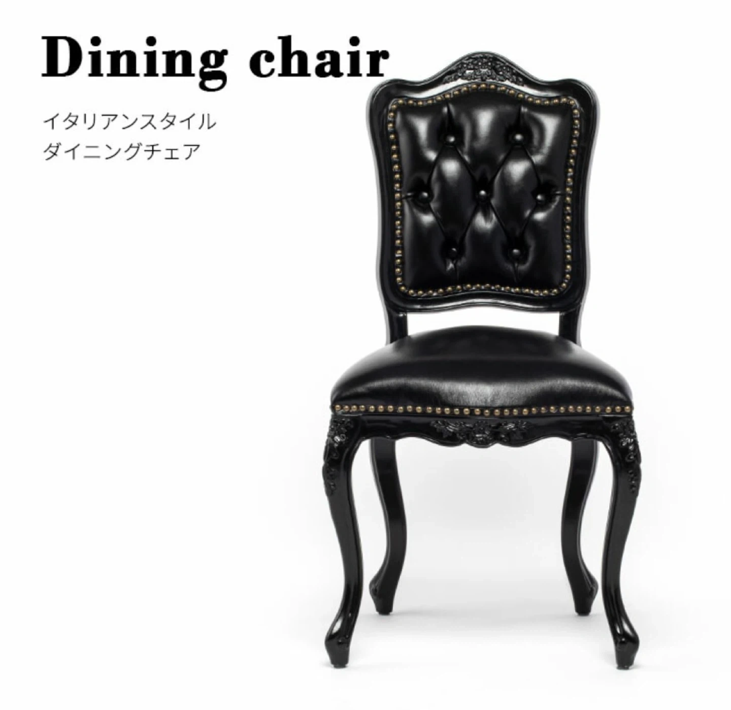 ダイニングチェア ブラック