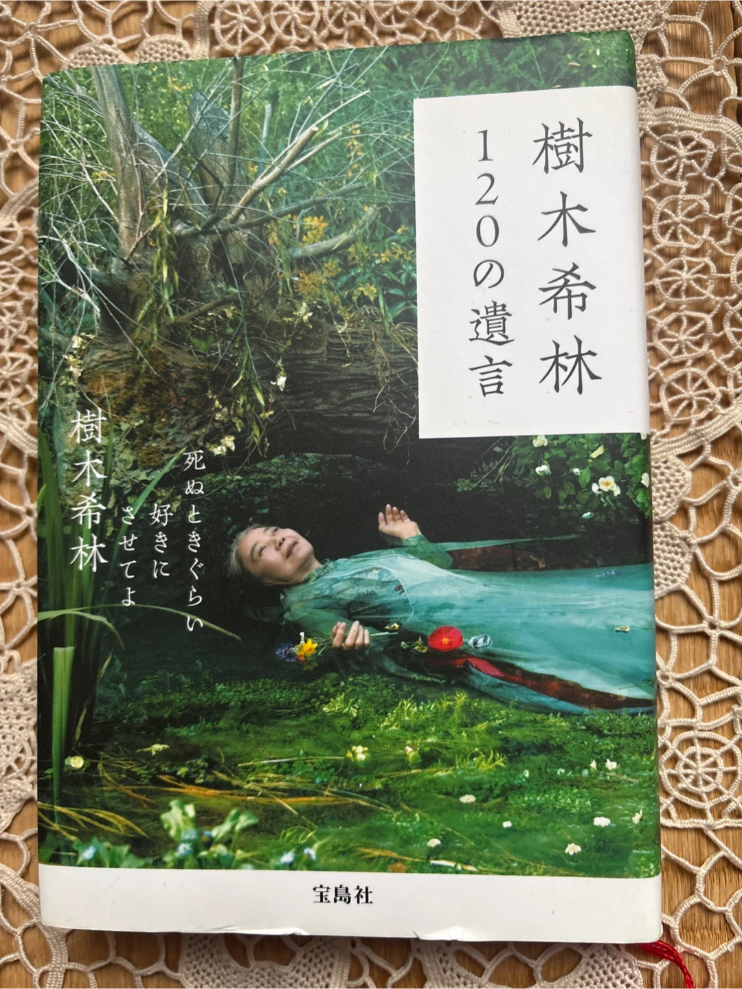 樹木希林 120の遺言