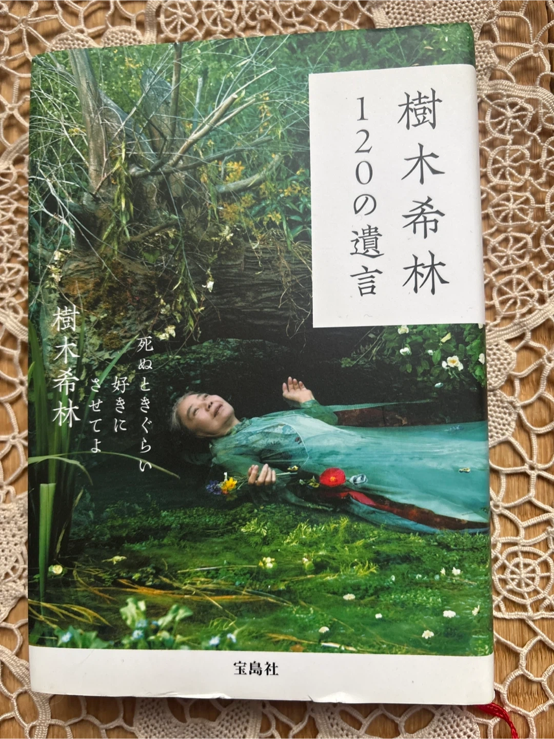樹木希林 120の遺言