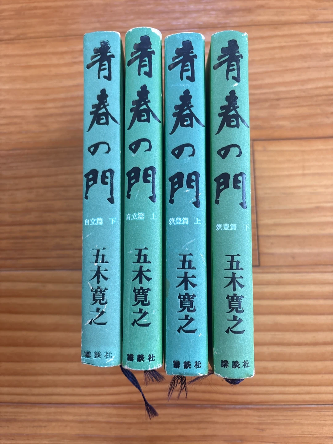 五木寛之 青春の門 全巻