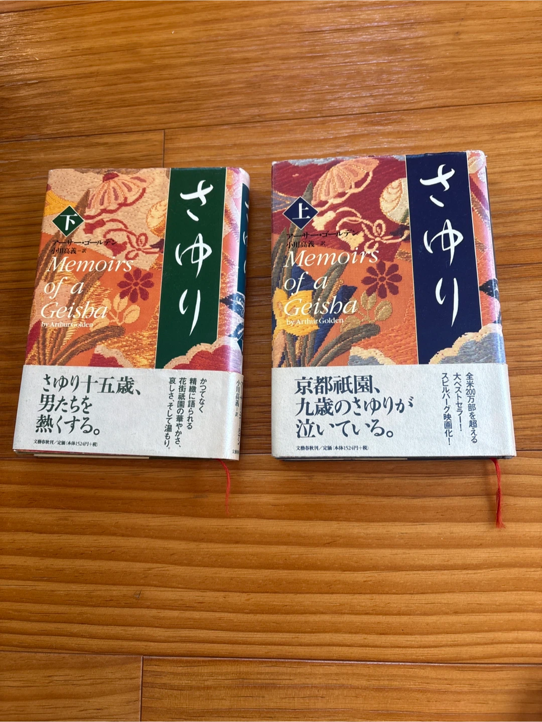 アーサー・ゴールデン さゆり 上下巻セット