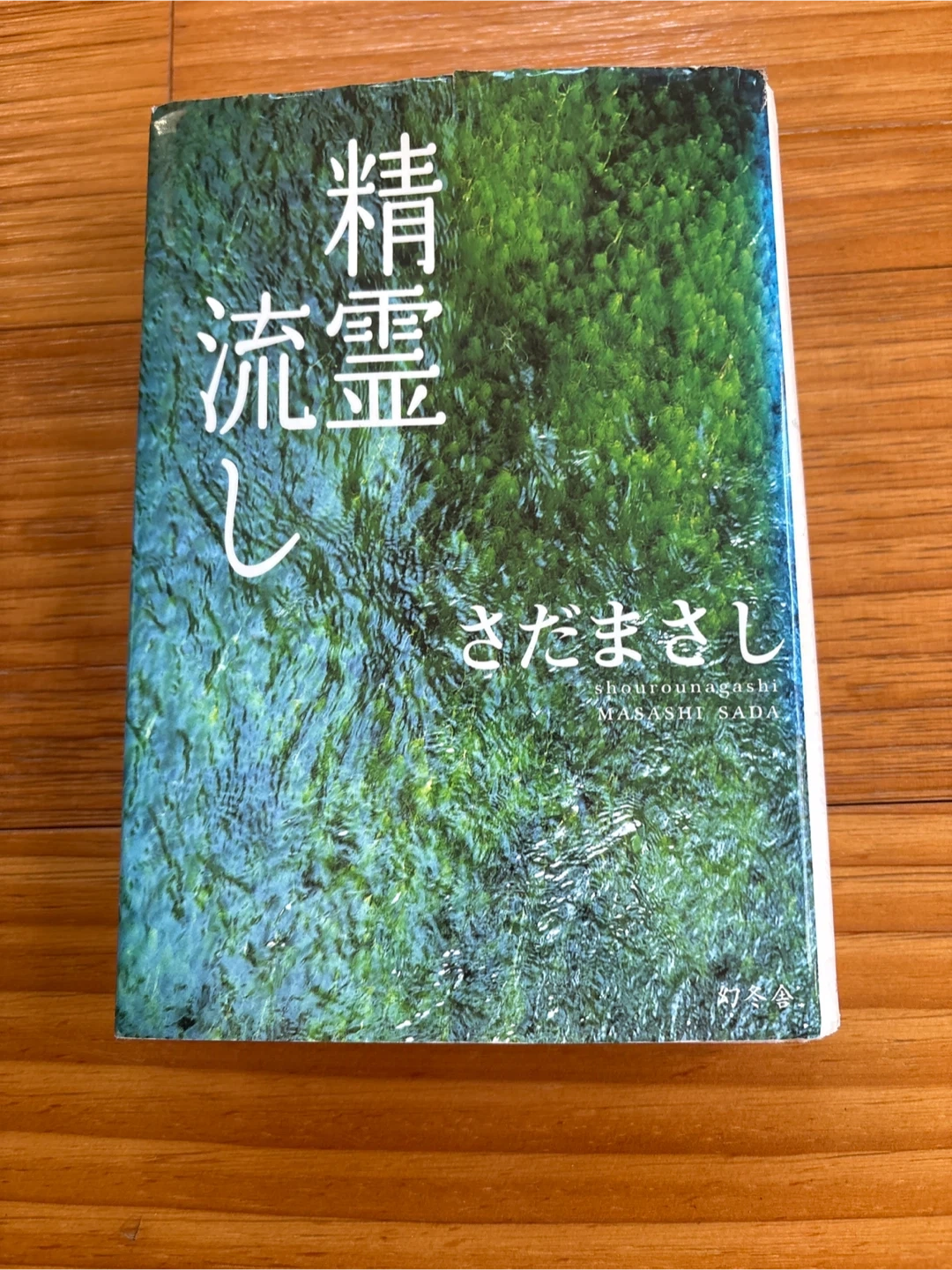 さだまさし 精霊流し