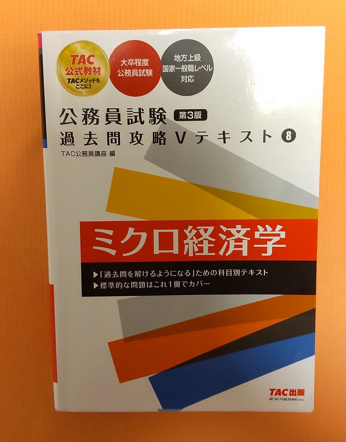 『未使用 書き込みなし』公務員 公務員試験 過去問攻略 ミクロ経済学 ミクロ TAC