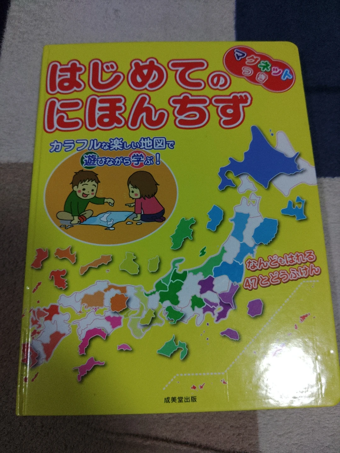 はじめての にほんちず マグネットつき