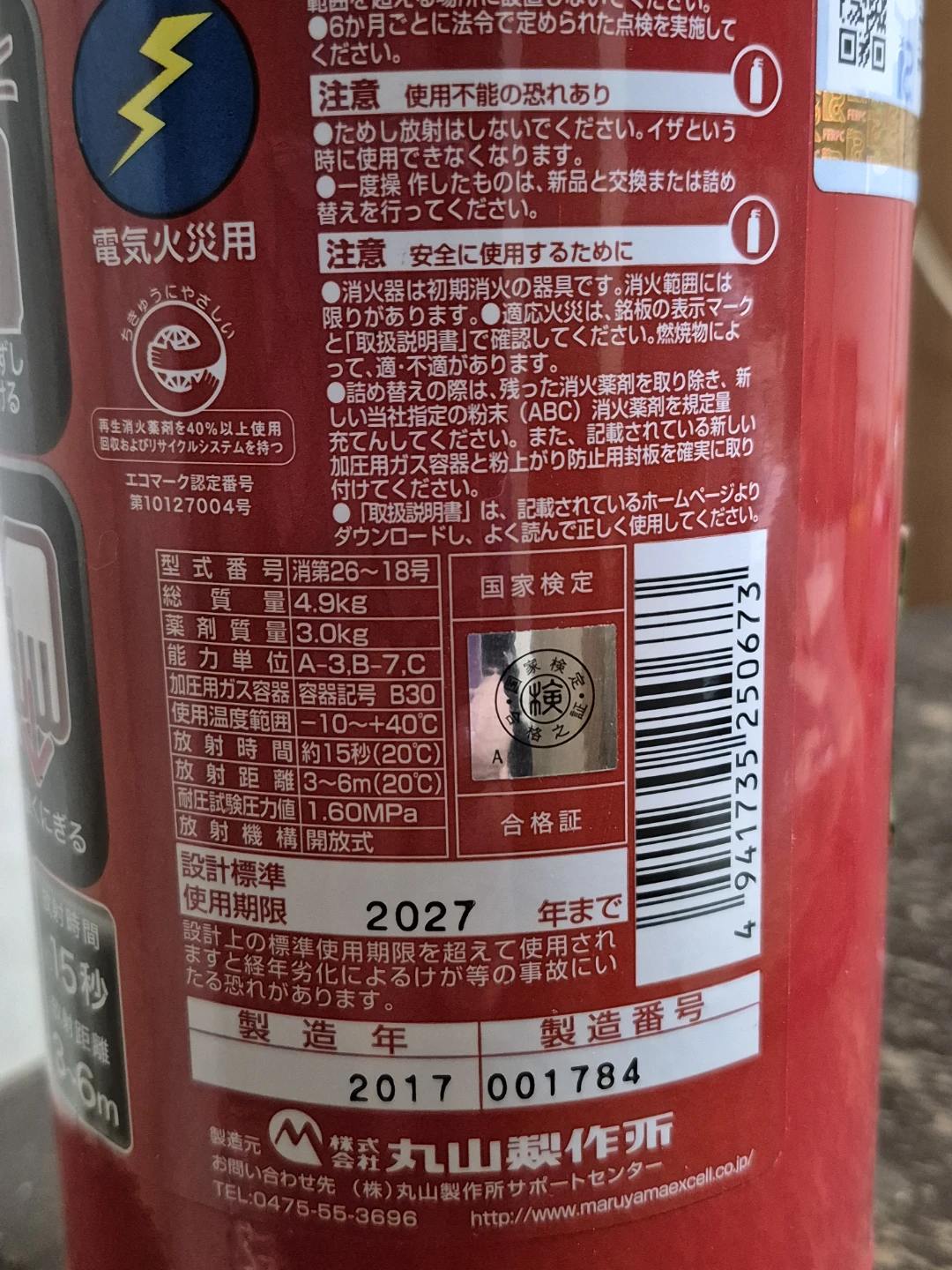 マルヤマ 消火器　未使用の写真2枚目