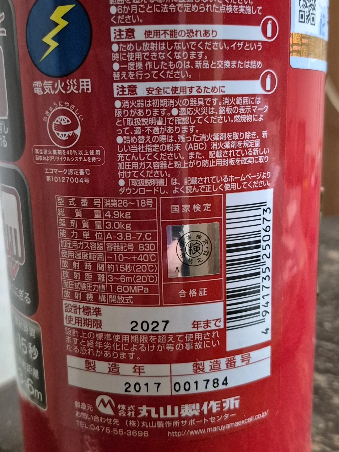 マルヤマ 消火器 未使用の写真2枚目
