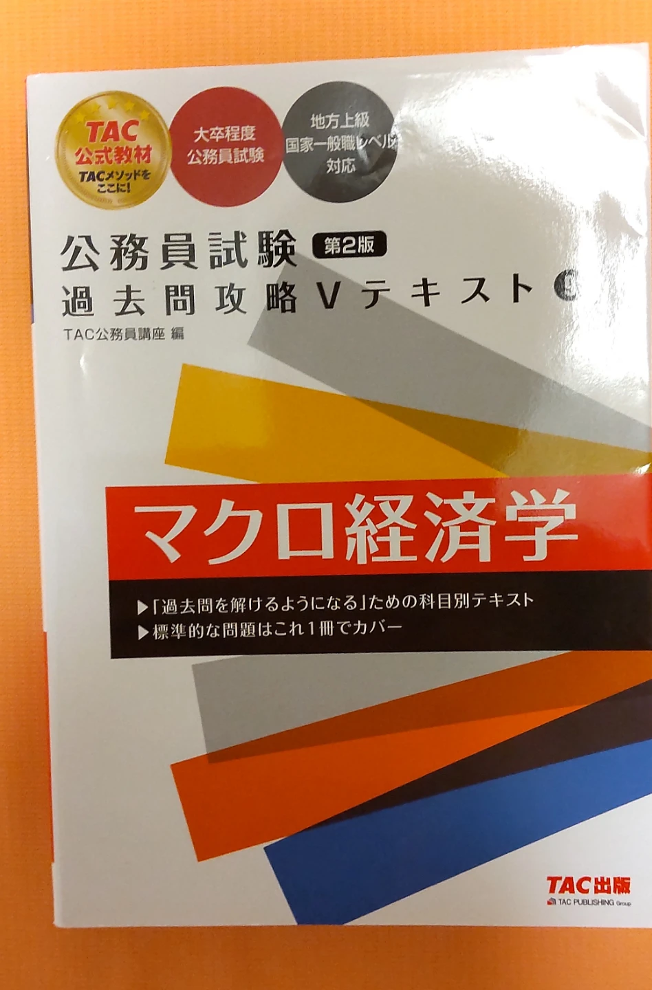 『未使用  書き込みなし』公務員 公務員試験 過去問攻略 マクロ経済学 マクロ TAC