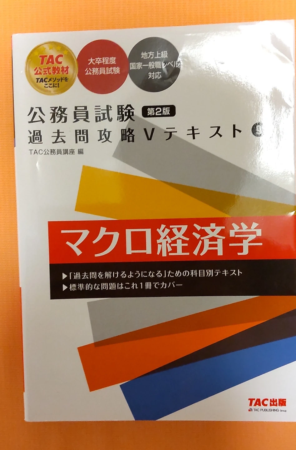 『未使用 書き込みなし』公務員 公務員試験 過去問攻略 マクロ経済学 マクロ TAC