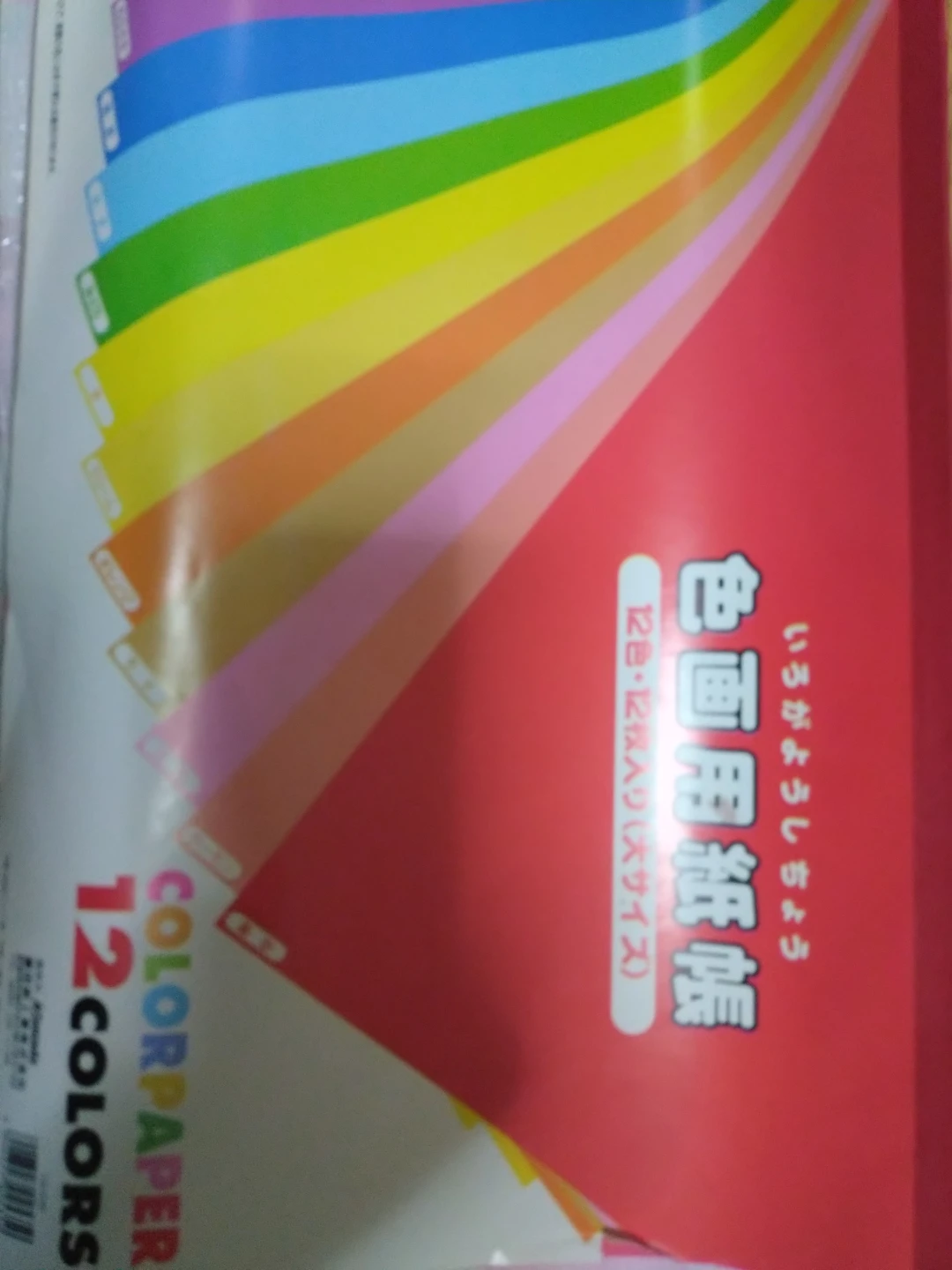 色画用紙 12色