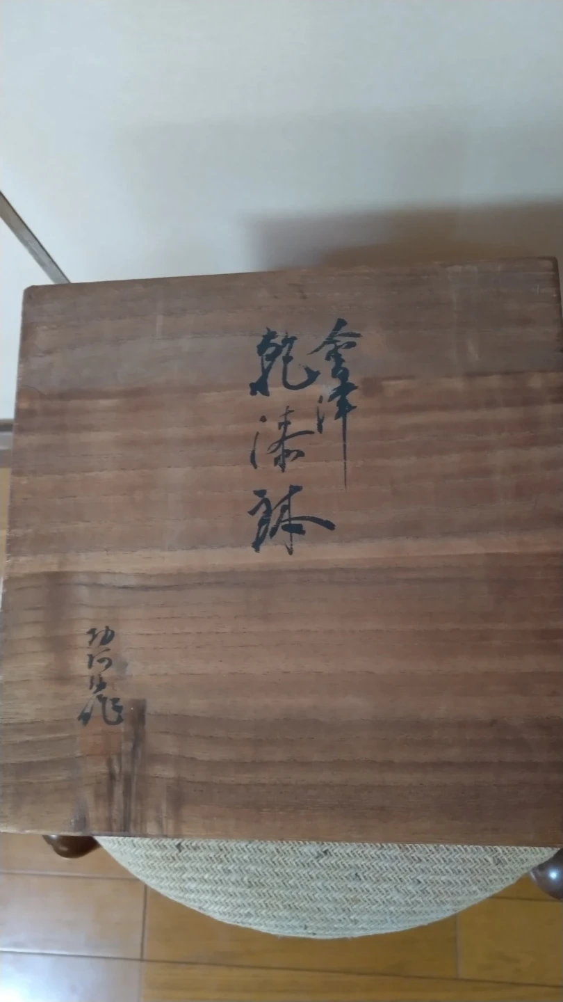 漆塗り 漆器 鉢