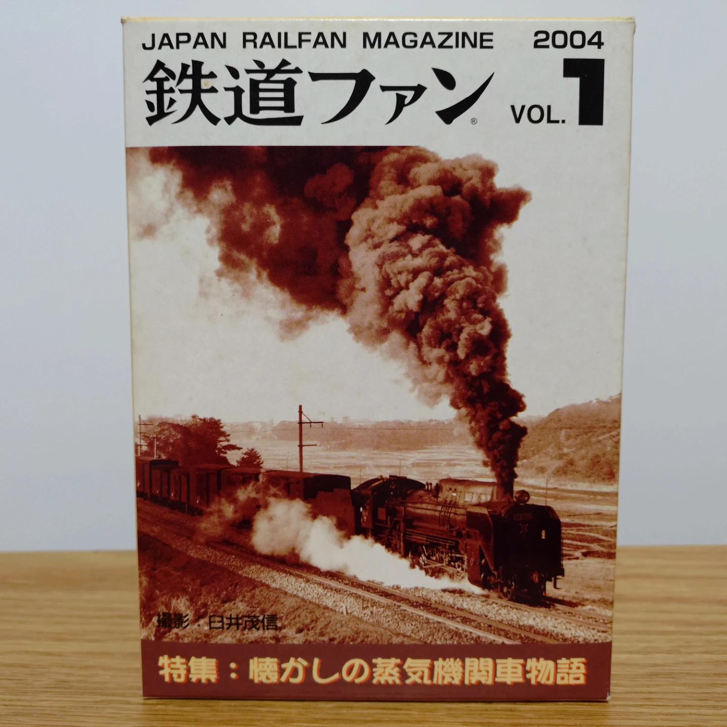 鉄道ファン 2004年 Vol.1 鉄道模型