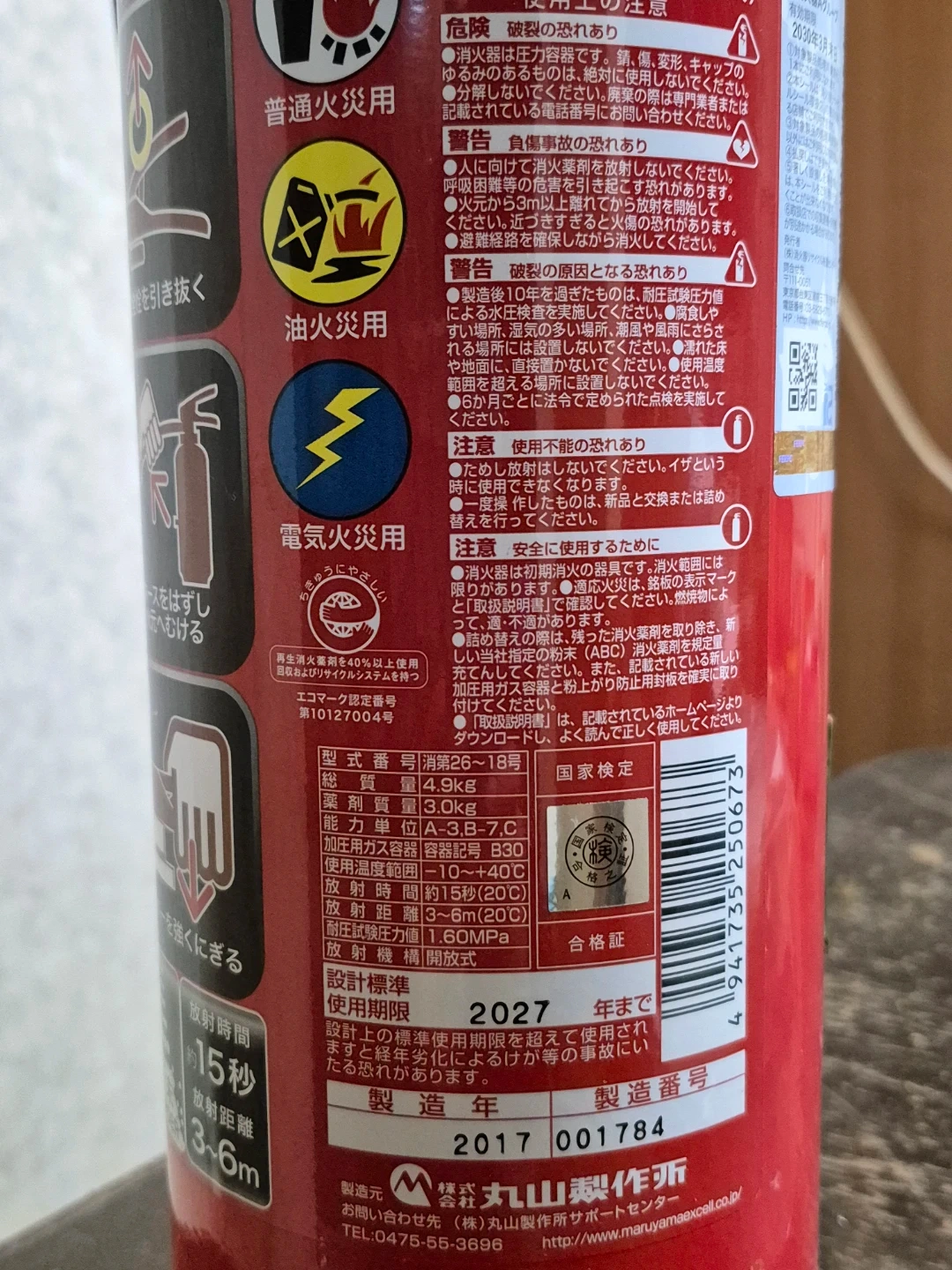 マルヤマ 消火器 未使用の写真5枚目