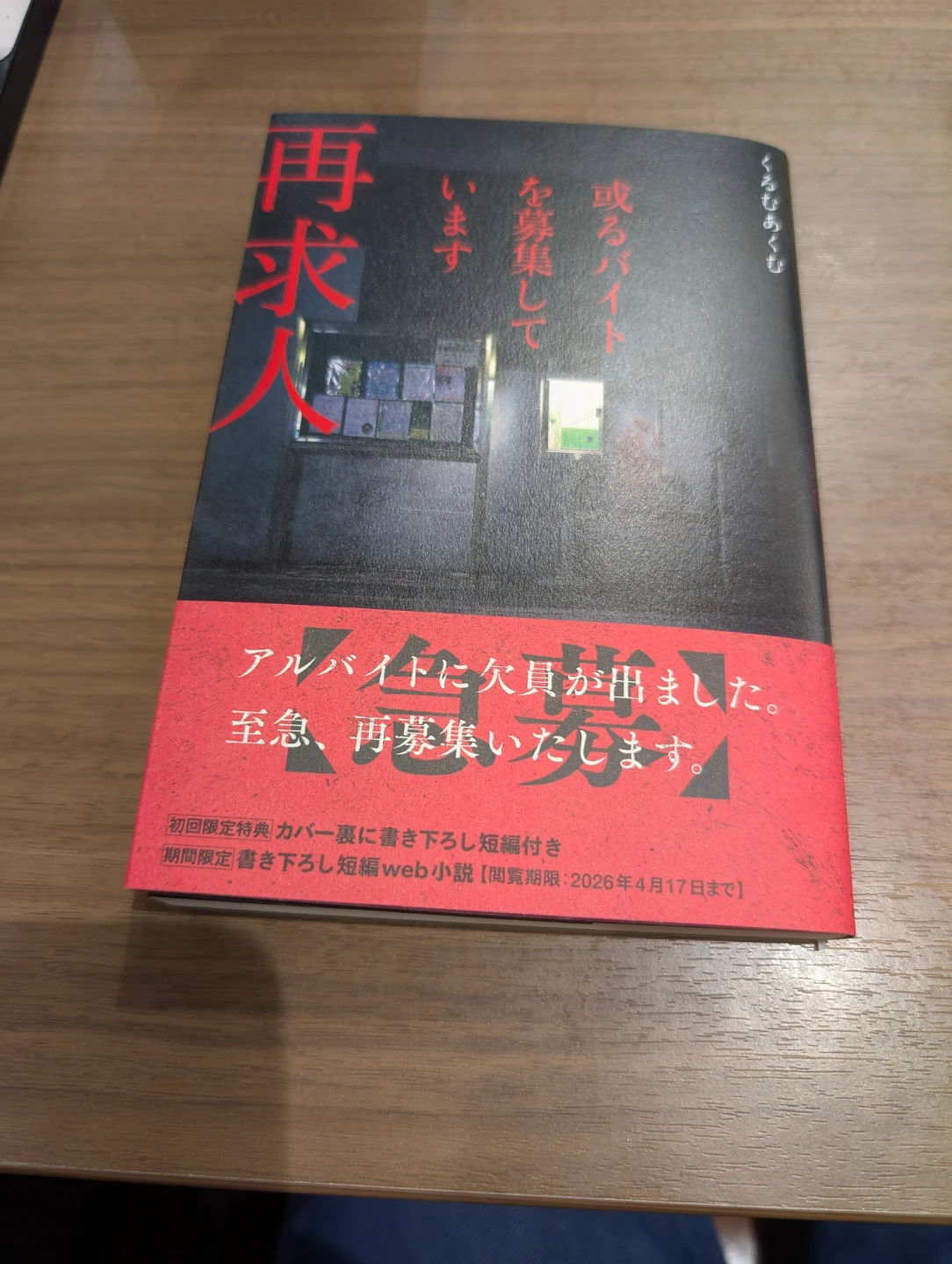 小説　「 再求人」