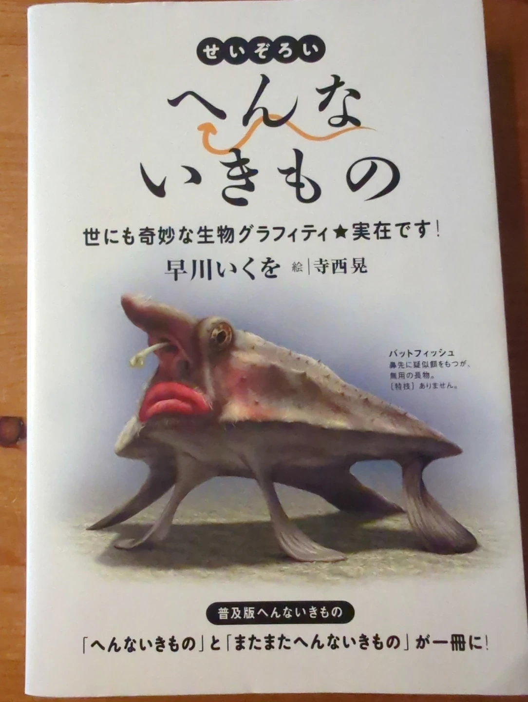 せいぞろい へんないきもの