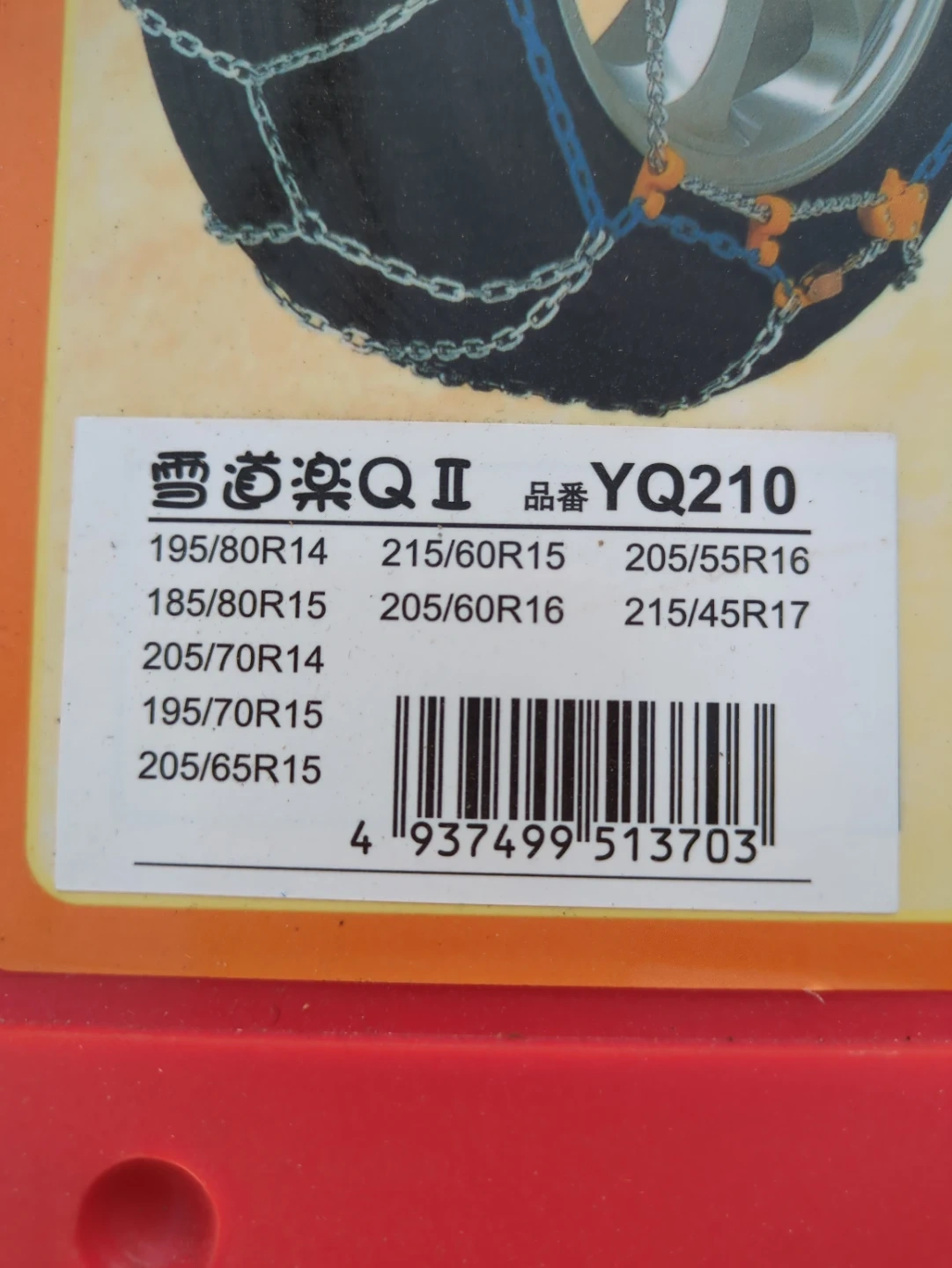 【新古品】アサヒ 雪道楽QII YQ210 タイヤチェーンの写真4枚目