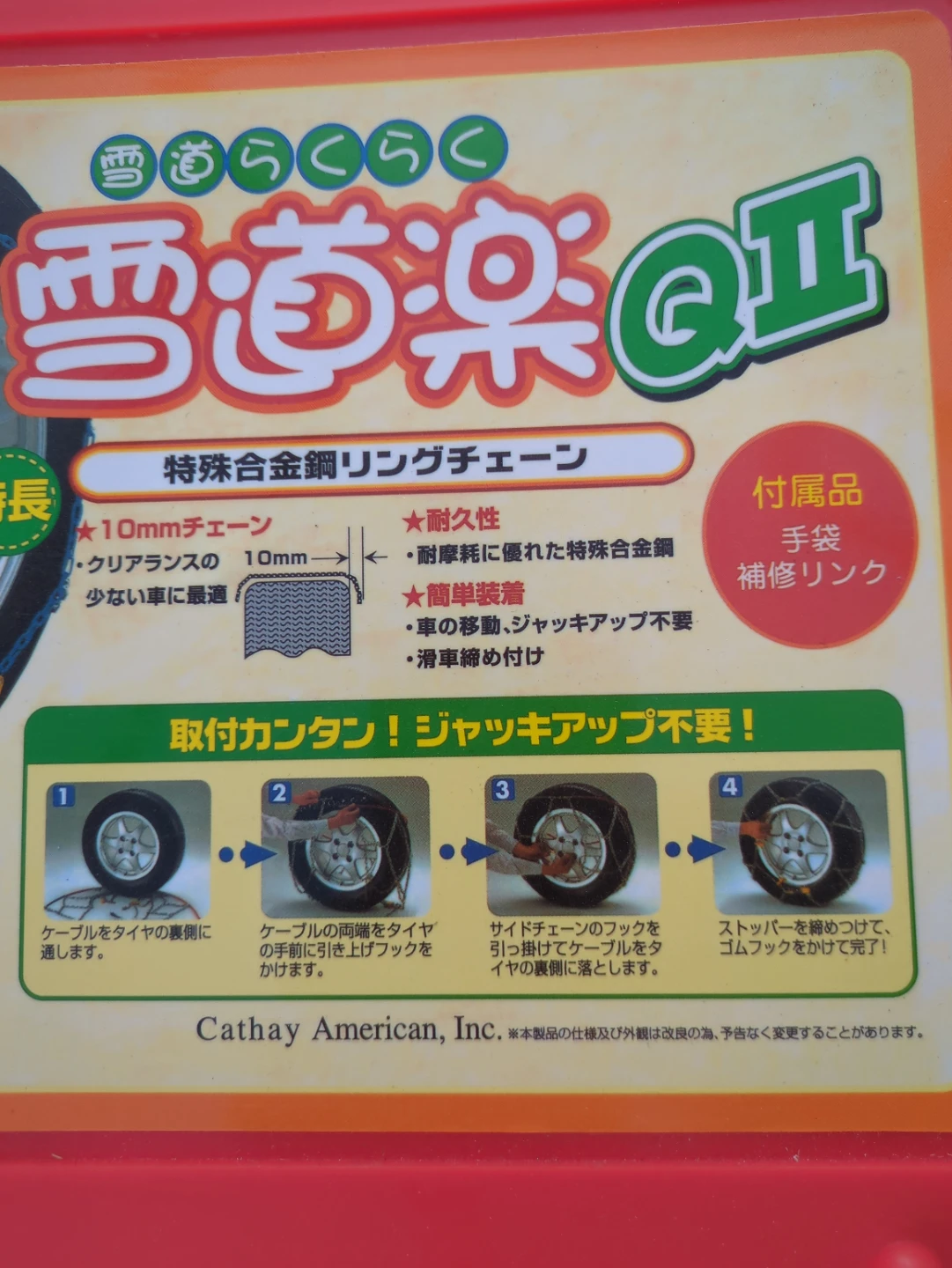 【新古品】アサヒ 雪道楽QII YQ210 タイヤチェーンの写真5枚目