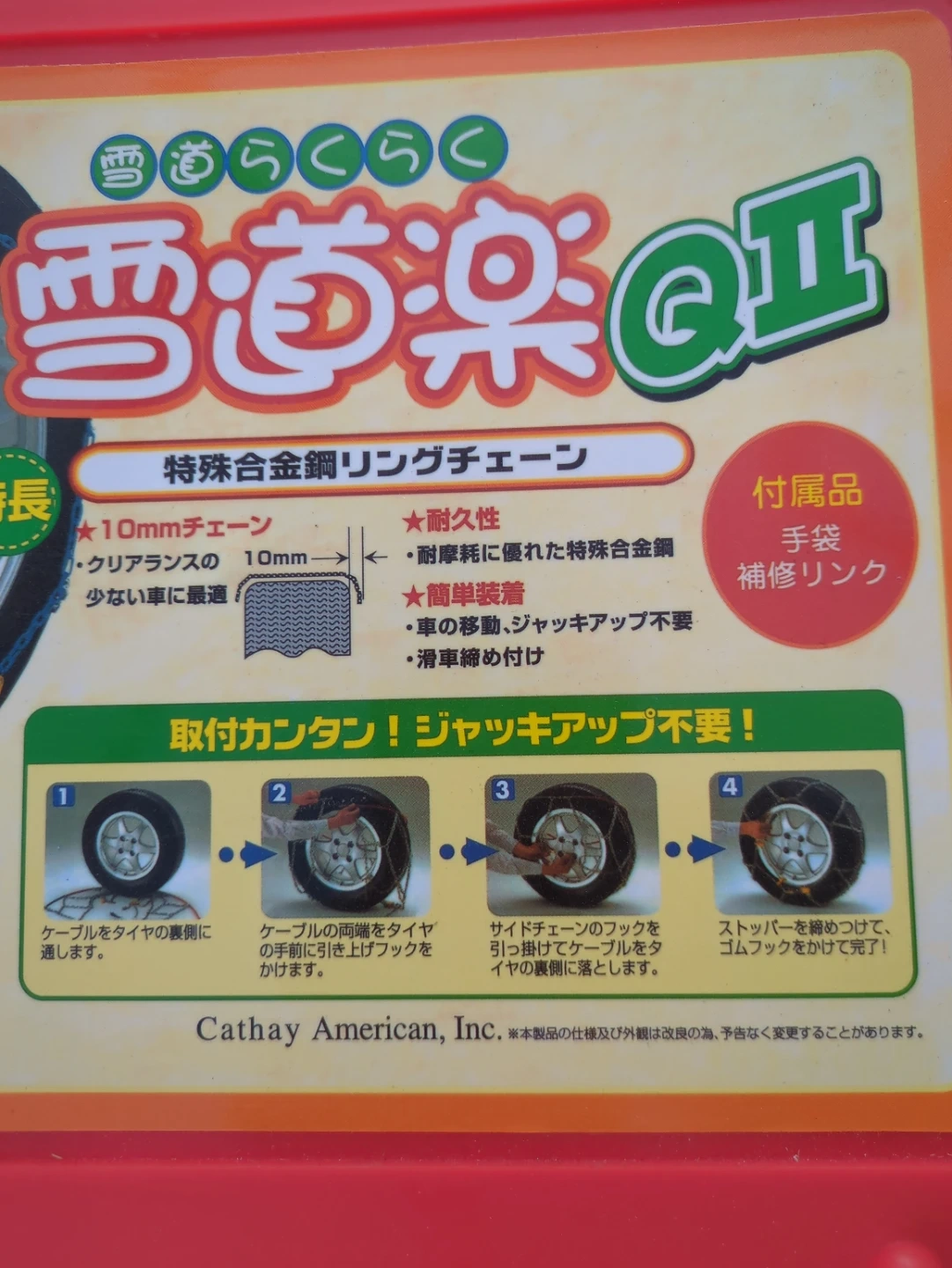 【新古品】アサヒ 雪道楽QII YQ210 タイヤチェーンの写真5枚目