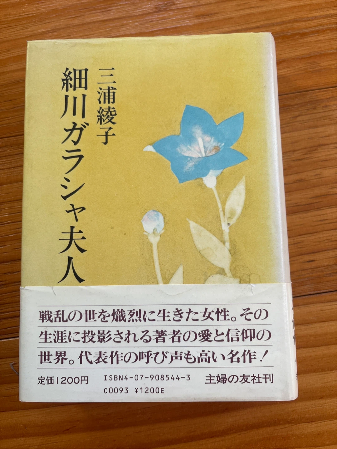 三浦綾子 細川ガラシャ夫人