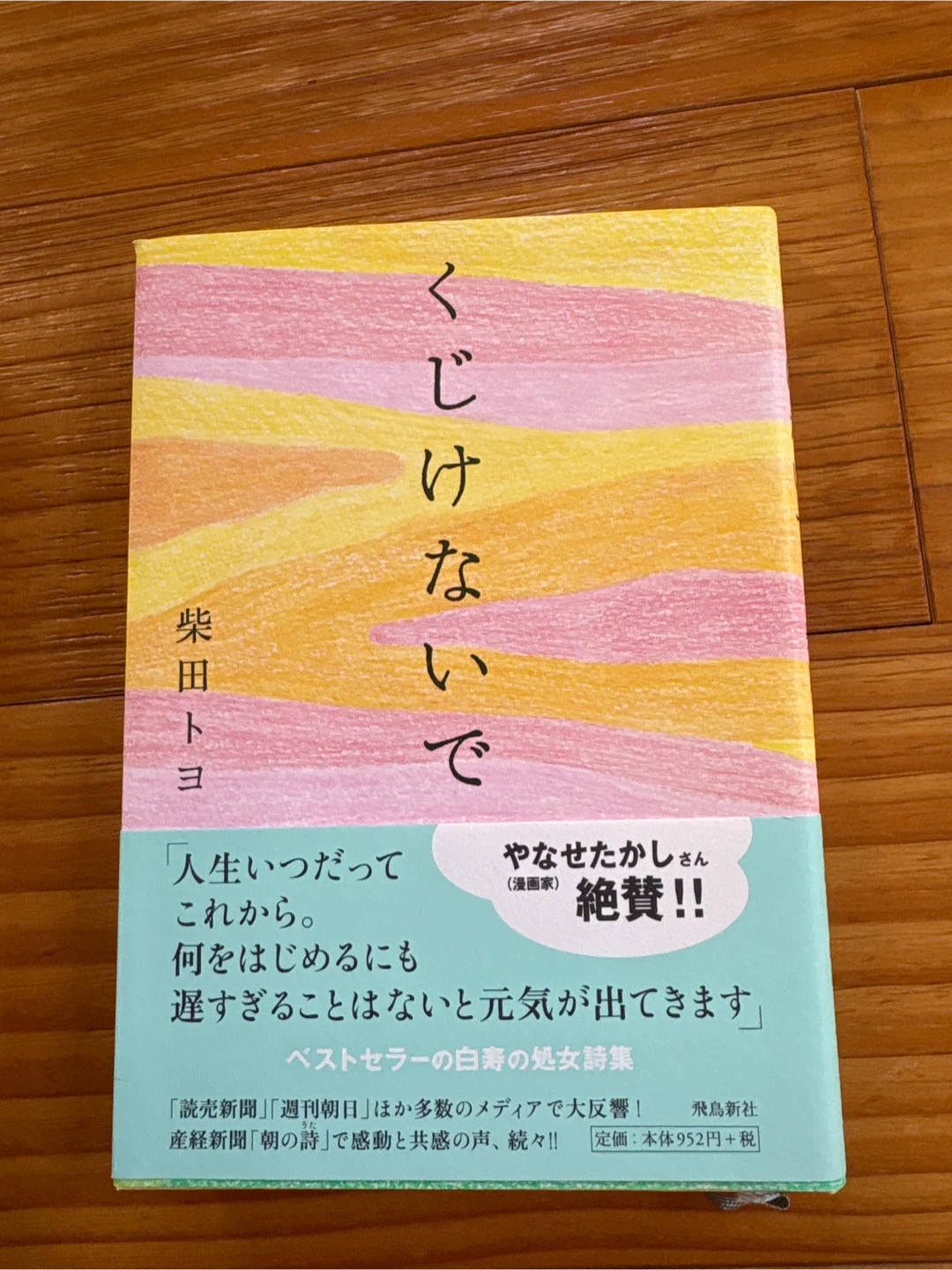 くじけないで 詩集