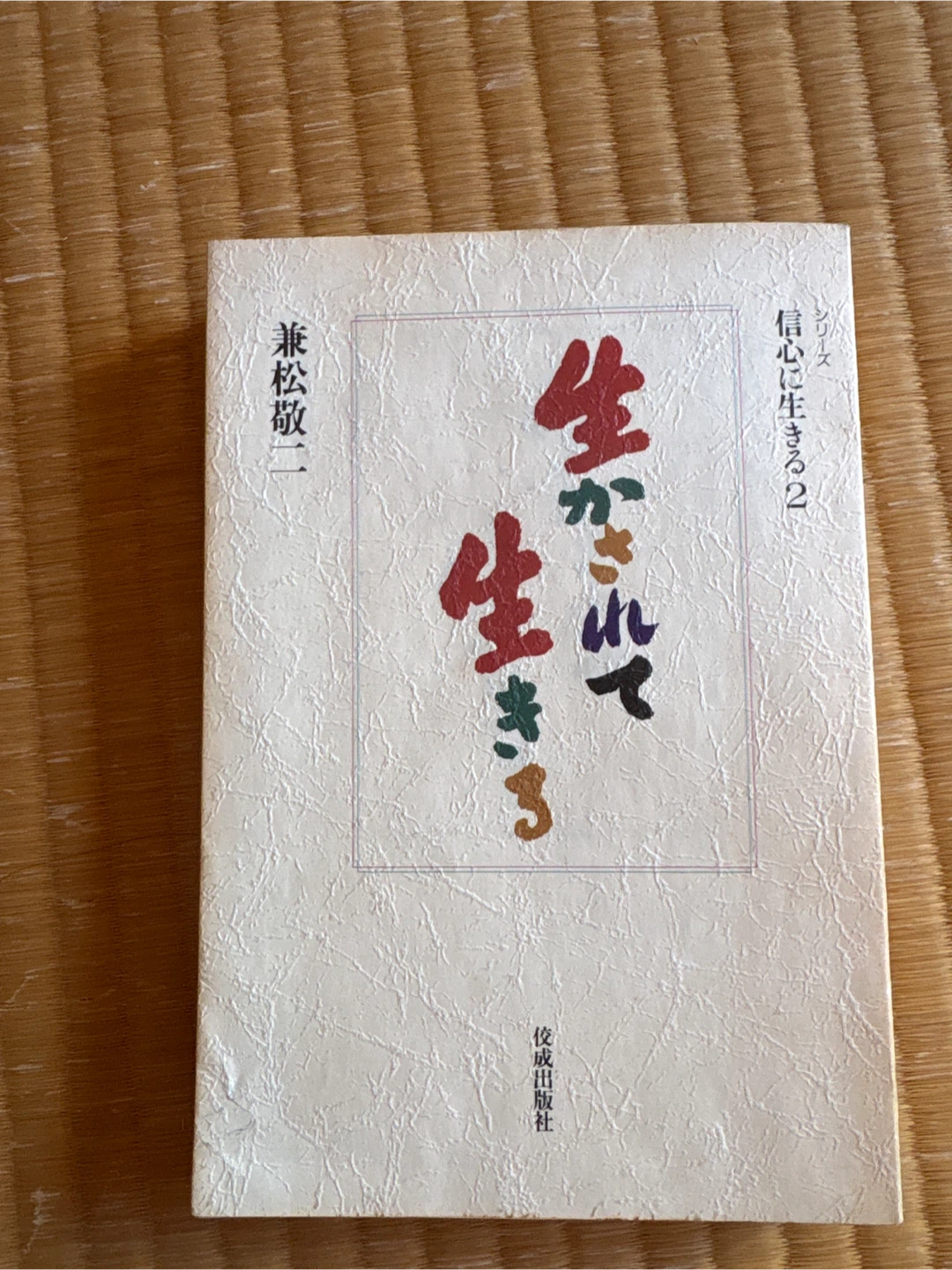 兼松敬二 エッセイ 信念に生きる2